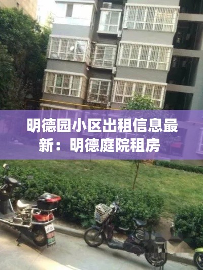 明德园小区出租信息最新：明德庭院租房 
