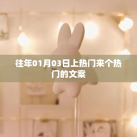 热门来袭！新年首周热门事件回顾