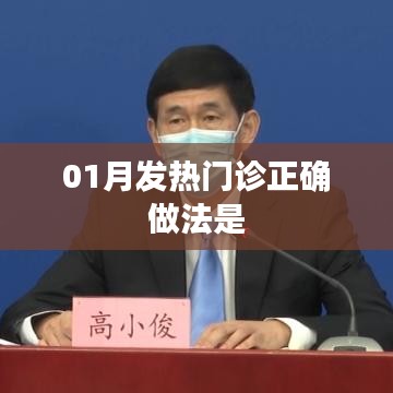 冬季发热？来发热门诊的正确做法！