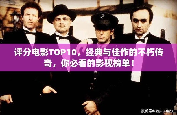 评分电影TOP10，经典与佳作的不朽传奇，你必看的影视榜单！