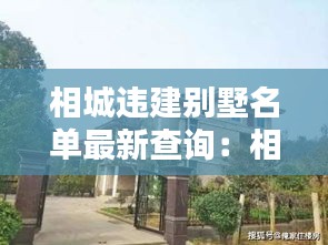 相城违建别墅名单最新查询：相城区领导别墅 