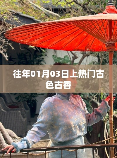 往年元旦后古色古香话题大热