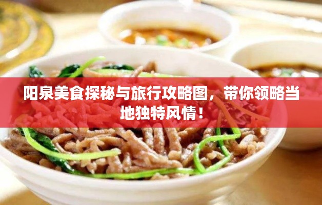 阳泉美食探秘与旅行攻略图，带你领略当地独特风情！
