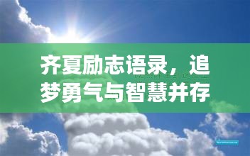 齐夏励志语录，追梦勇气与智慧并存