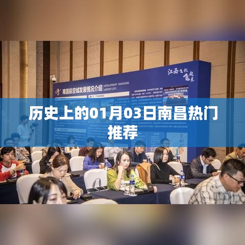 南昌热门推荐，历史上的今天，一月三日不容错过