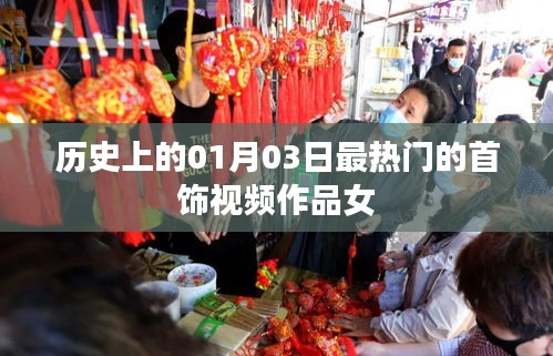 历史上的珠宝热潮，一月三日最受瞩目的女性首饰视频作品