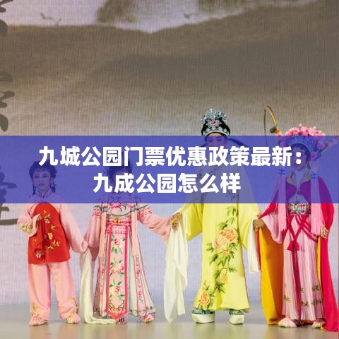 九城公园门票优惠政策最新：九成公园怎么样 