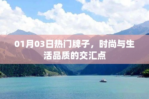 时尚品质交汇点，热门品牌精选