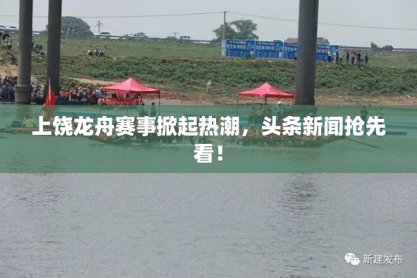 上饶龙舟赛事掀起热潮，头条新闻抢先看！