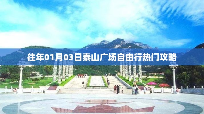 泰山广场自由行指南，精选攻略分享