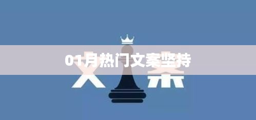 精选励志文案，坚持的力量，一月热门文案分享