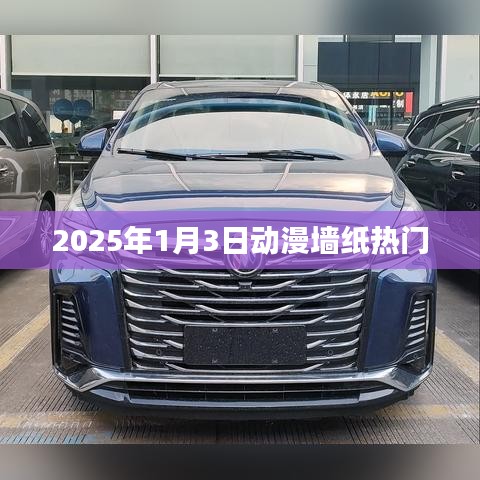 『2025年1月3日动漫墙纸流行趋势』