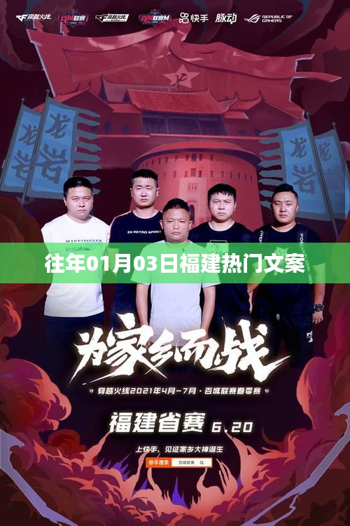 福建热门文案精选,历年一月初三大赏