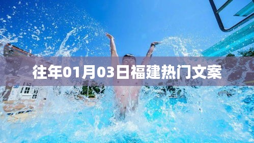 福建热门文案精选，历年一月初三大赏