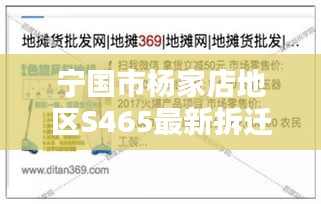 宁国市杨家店地区S465最新拆迁计划揭秘，全面概述，百度收录标准标题