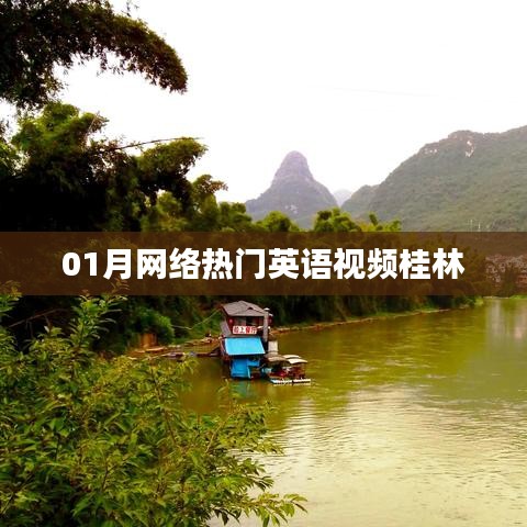 桂林英语视频热门榜出炉！一月精选不容错过