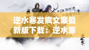 逆水寒发疯文案最新版下载：逆水寒搞笑 