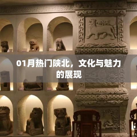 陕北魅力展现，一月文化盛宴