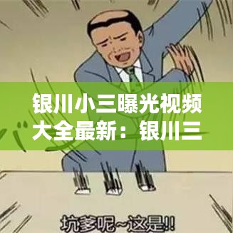 银川小三曝光视频大全最新：银川三哥 