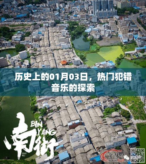热门犯错音乐探索，历史上的1月3日回顾