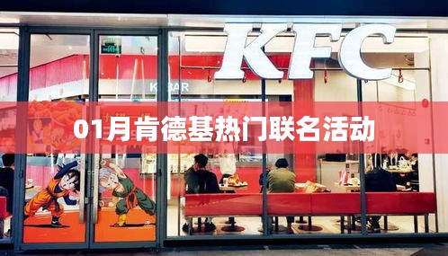 肯德基01月热门联名活动来袭