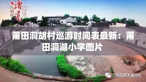 莆田洞胡村巡游时间表最新：莆田洞湖小学图片 