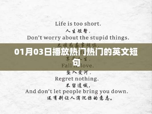 英文短句精选，一月三日热门播放短语