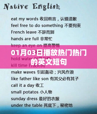 英文短句精选,一月三日热门播放短语
