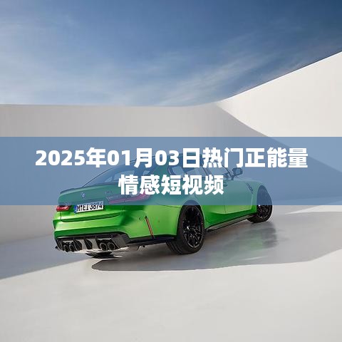 『每日正能量，情感短视频精选』