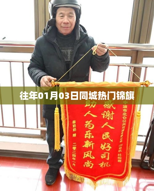 往年元旦后同城热门锦旗速递