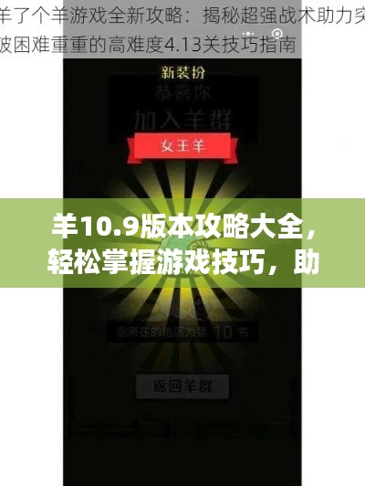 羊10.9版本攻略大全，轻松掌握游戏技巧，助您成为顶尖玩家
