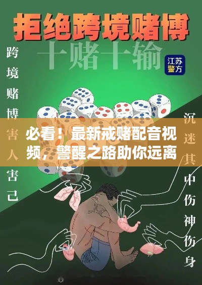 必看！最新戒赌配音视频，警醒之路助你远离赌博陷阱！