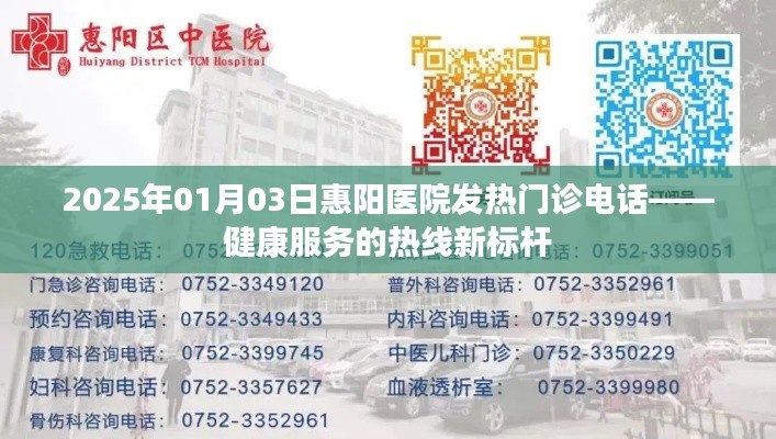惠阳医院发热门诊电话公布，健康服务热线新标杆