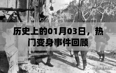 热门变身事件回顾，历史上的1月3日这一天