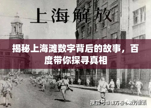 揭秘上海滩数字背后的故事，百度带你探寻真相