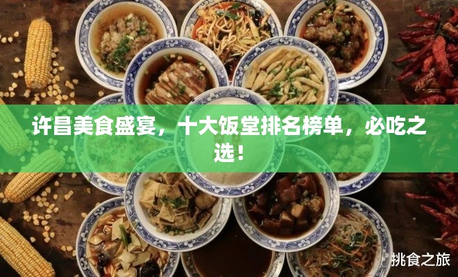 许昌美食盛宴，十大饭堂排名榜单，必吃之选！