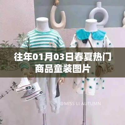 『春夏童装流行趋势，精选热门商品图片』