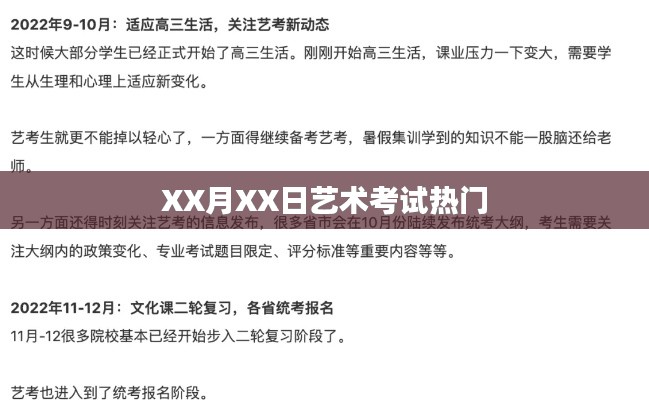 XX月XX日艺术考试热点聚焦