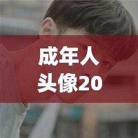 成年人头像2024最新款图片：成人头像男生霸气冷酷 