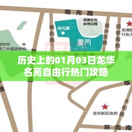 历史上的今日，龙华名苑自由行攻略揭秘