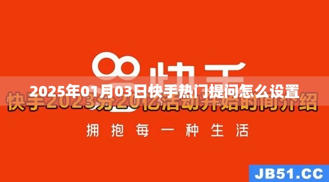 快手热门提问设置攻略，教你如何设置提问标签