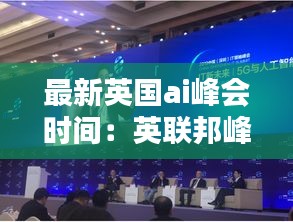 最新英国ai峰会时间：英联邦峰会 