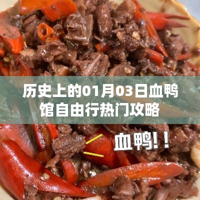 『独家攻略』一月三日血鸭馆自由行历史回顾与游玩指南