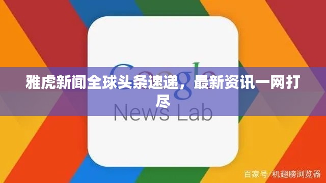 雅虎新闻全球头条速递，最新资讯一网打尽