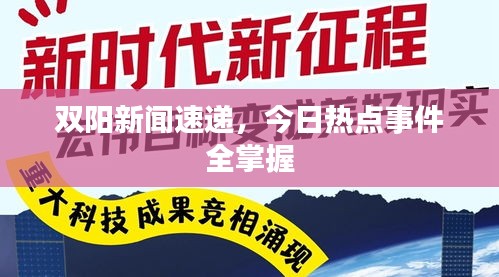 双阳新闻速递，今日热点事件全掌握