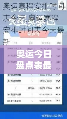 奥运今日盘点表最新更新消息速递