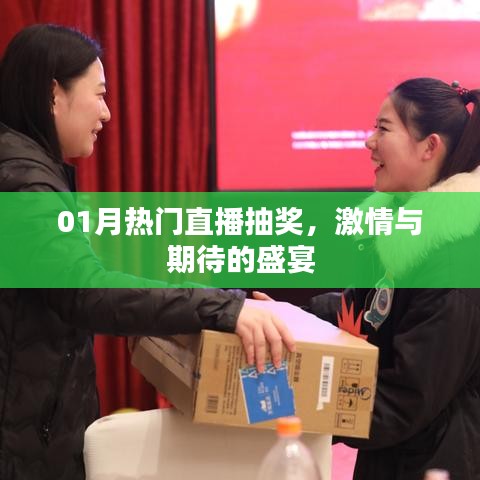 热门直播抽奖盛宴，激情与期待点燃一月的狂欢！