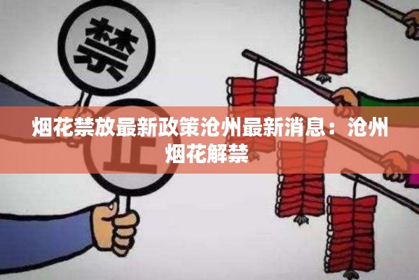 烟花禁放最新政策沧州最新消息：沧州烟花解禁 