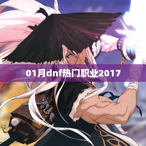 2017年dnf一月热门职业排行榜揭晓！