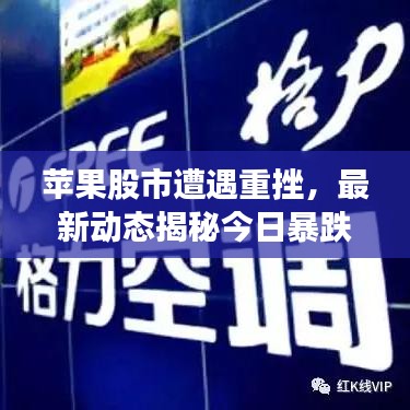 苹果股市遭遇重挫，最新动态揭秘今日暴跌原因